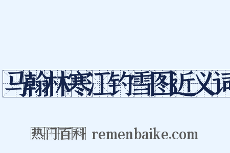 马翰林寒江钓雪图近义词是什么意思的图片